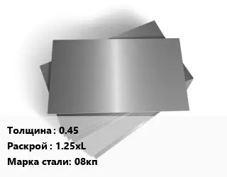Лист оцинкованный 0.45 1.25хL Сталь: 08кп